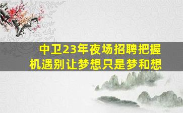 滨州夜场招聘